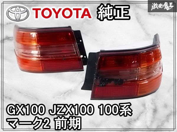 2026年最新】Yahoo!オークション -jzx100 マーク2 テール(テールライト