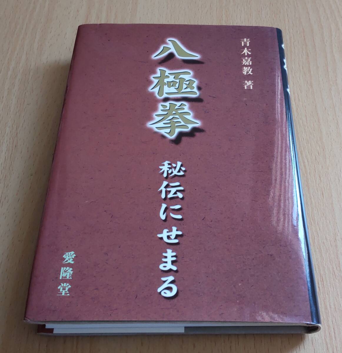 Yahoo!オークション - 絶版 「中国拳法 擒拿術―カンフー・サブミッシ
