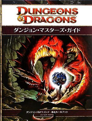 2026年最新】Yahoo!オークション -ダンジョン・マスターズ・ガイドの