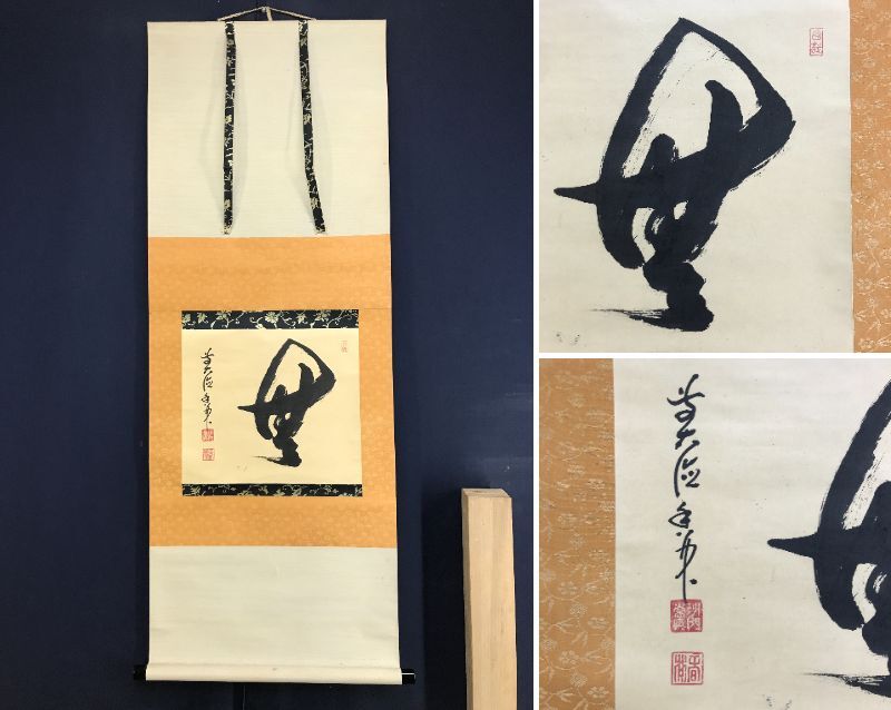 2026年最新】Yahoo!オークション -掛け軸 宝船(掛軸)の中古品・新品