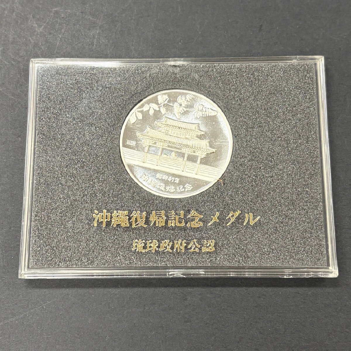 Yahoo!オークション -「沖縄復帰記念メダル」(アンティーク