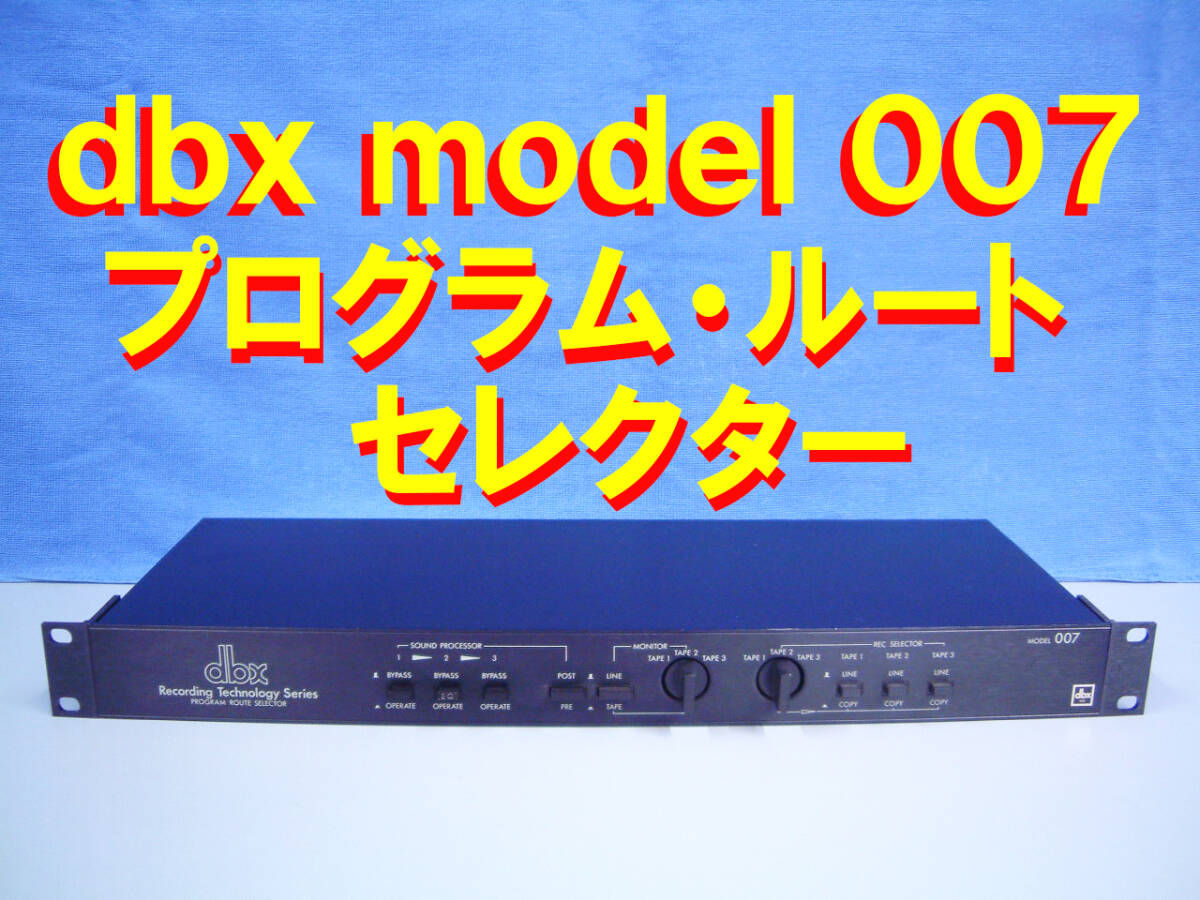 Yahoo!オークション -「dbx 007」(オーディオ機器) の落札相場・落札価格