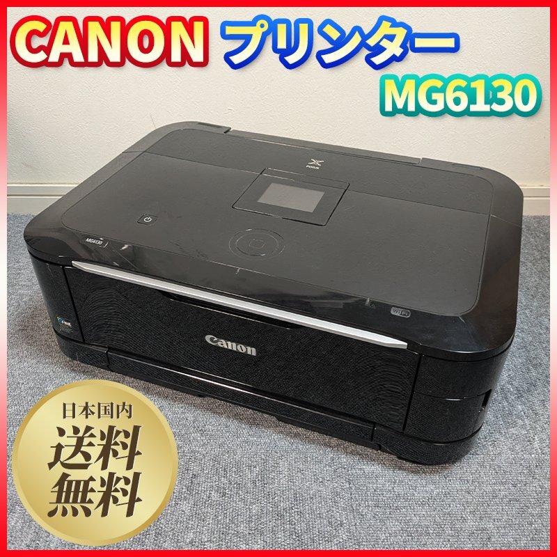 2026年最新】Yahoo!オークション -canon mg6130(インクジェット