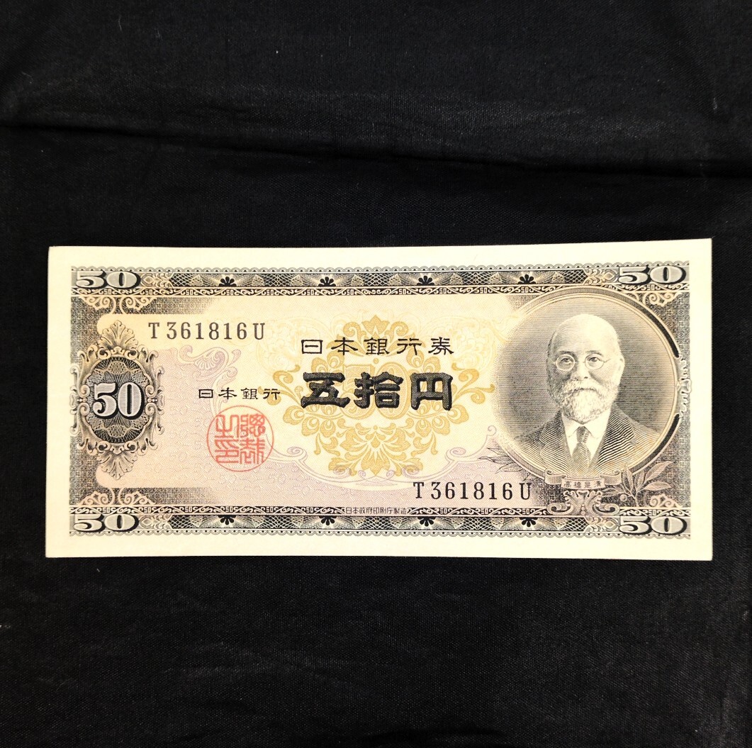Yahoo!オークション -「高橋是清50円札」(紙幣) (貨幣)の落札相場