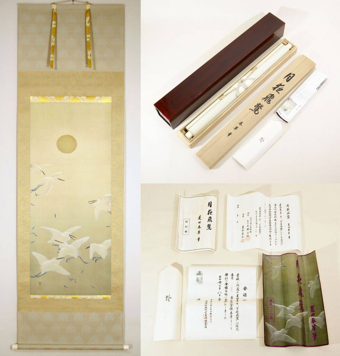 Yahoo!オークション -「菱田春草 掛け軸」の落札相場・落札価格