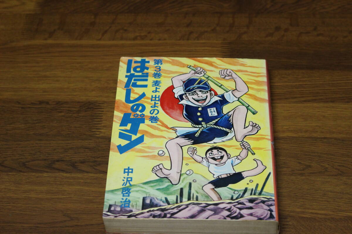 2026年最新】Yahoo!オークション -はだしのゲン 3の中古品・新品・未