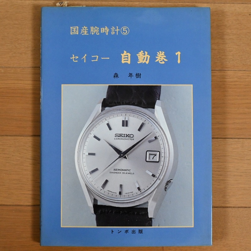 Yahoo!オークション -「トンボ出版 国産腕時計」の落札相場・落札価格