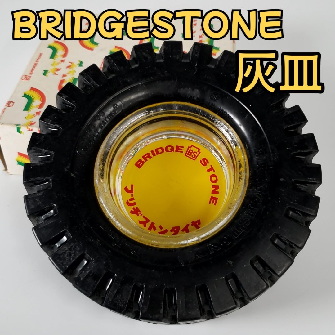 貴重ブリジストンタイヤ灰皿昭和レトロ未使用非売品貴重 Yahoo