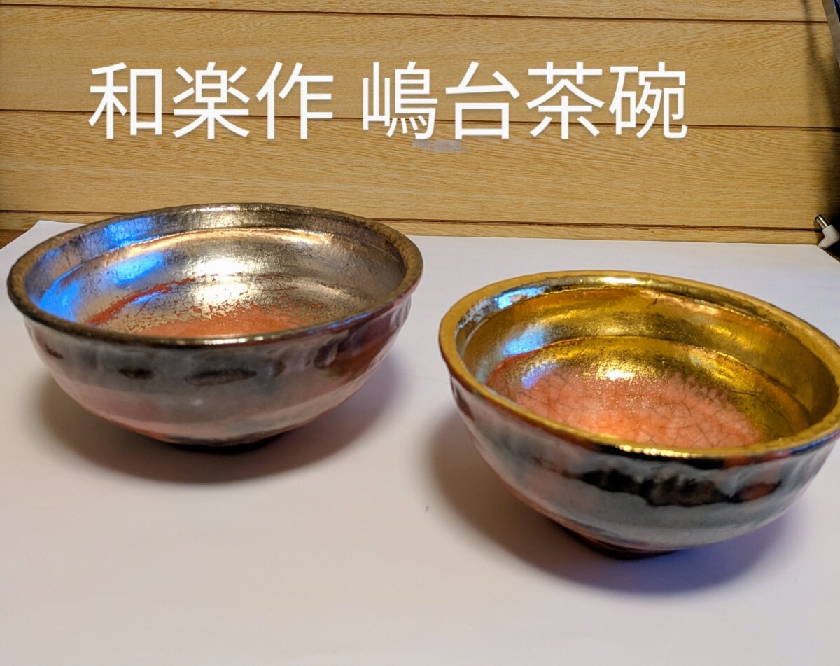 Yahoo!オークション -「嶋台茶碗」(茶碗 ) (茶道具)の落札相場・落札価格