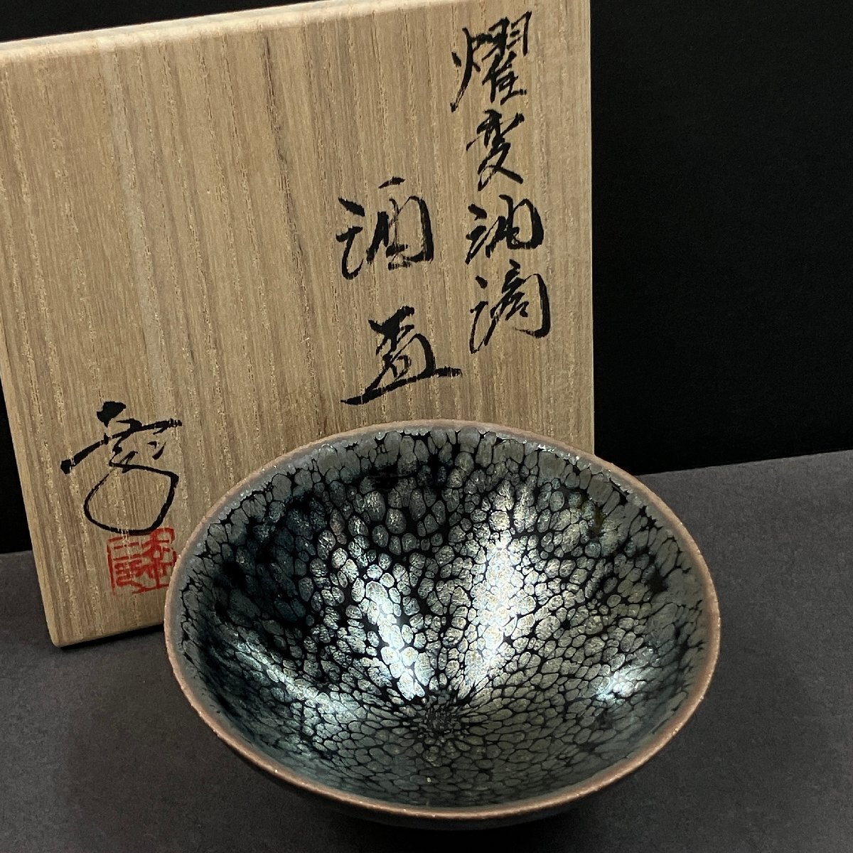 Yahoo!オークション -「鎌田幸二」(陶芸) (工芸品)の落札相場・落札価格