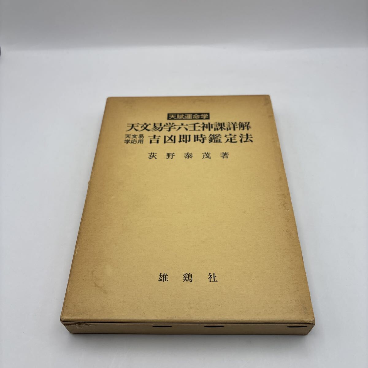 2026年最新】Yahoo!オークション -#六壬の中古品・新品・未使用品一覧