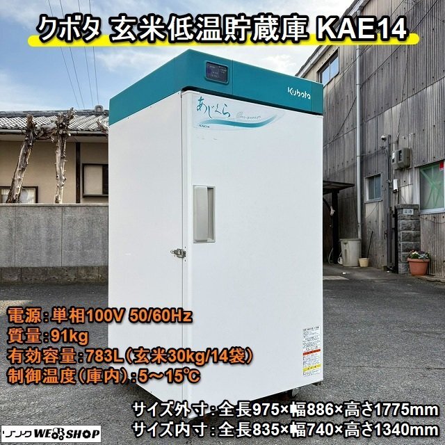 Yahoo!オークション - 【使用少 美品 程度良好】クボタ 低温貯蔵庫 あ