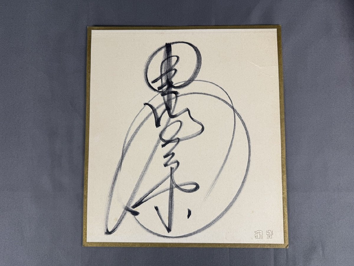 Yahoo!オークション -「中森明菜 直筆サイン色紙」の落札相場・落札価格