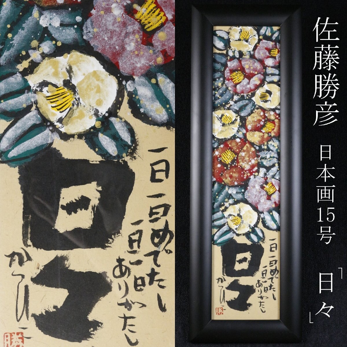 佐藤勝彦（さとうかつひこ）の絵画 ◇廻◇ 佐藤勝彦作 「生命満開」 肉筆