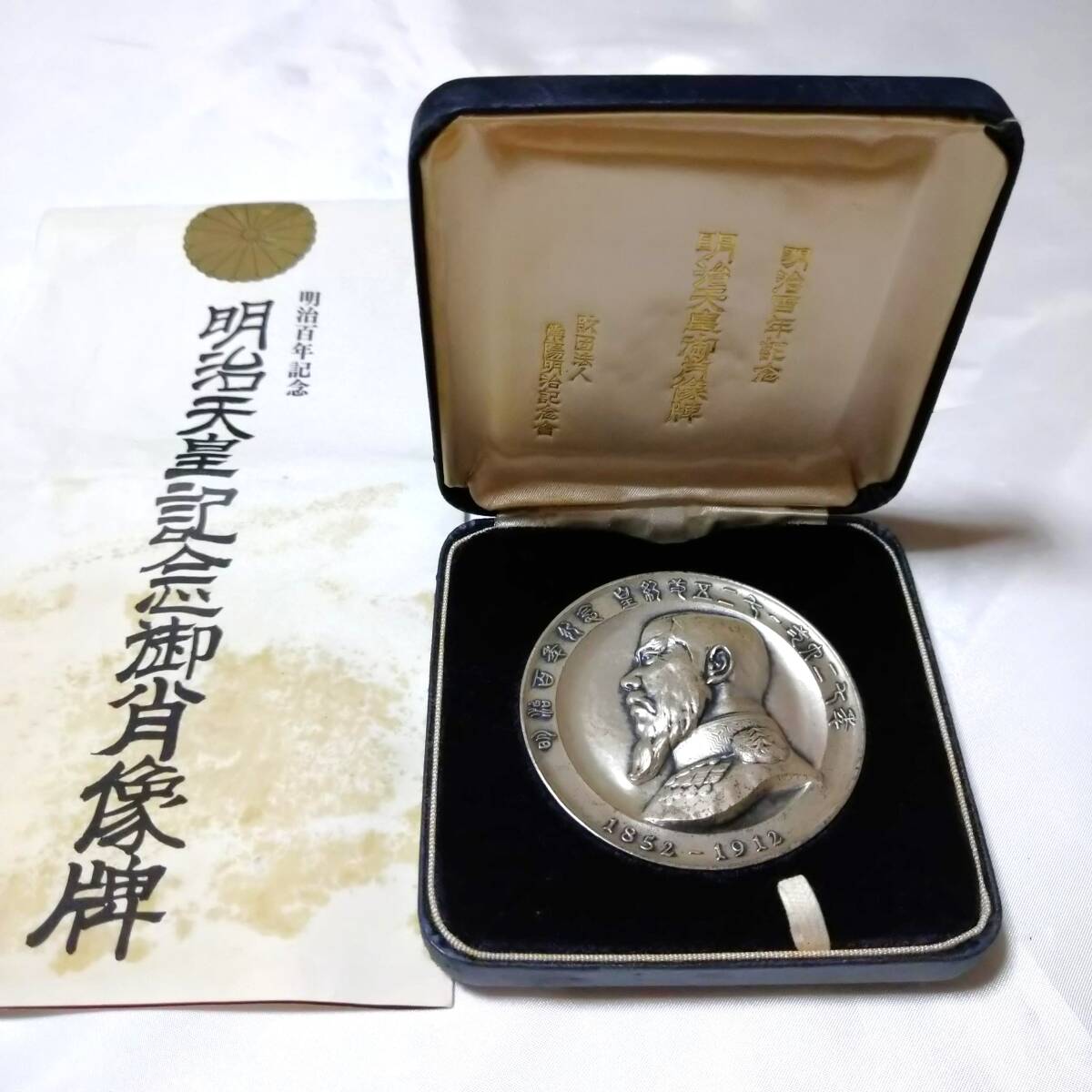 Yahoo!オークション -「明治百年記念メダル」の落札相場・落札価格