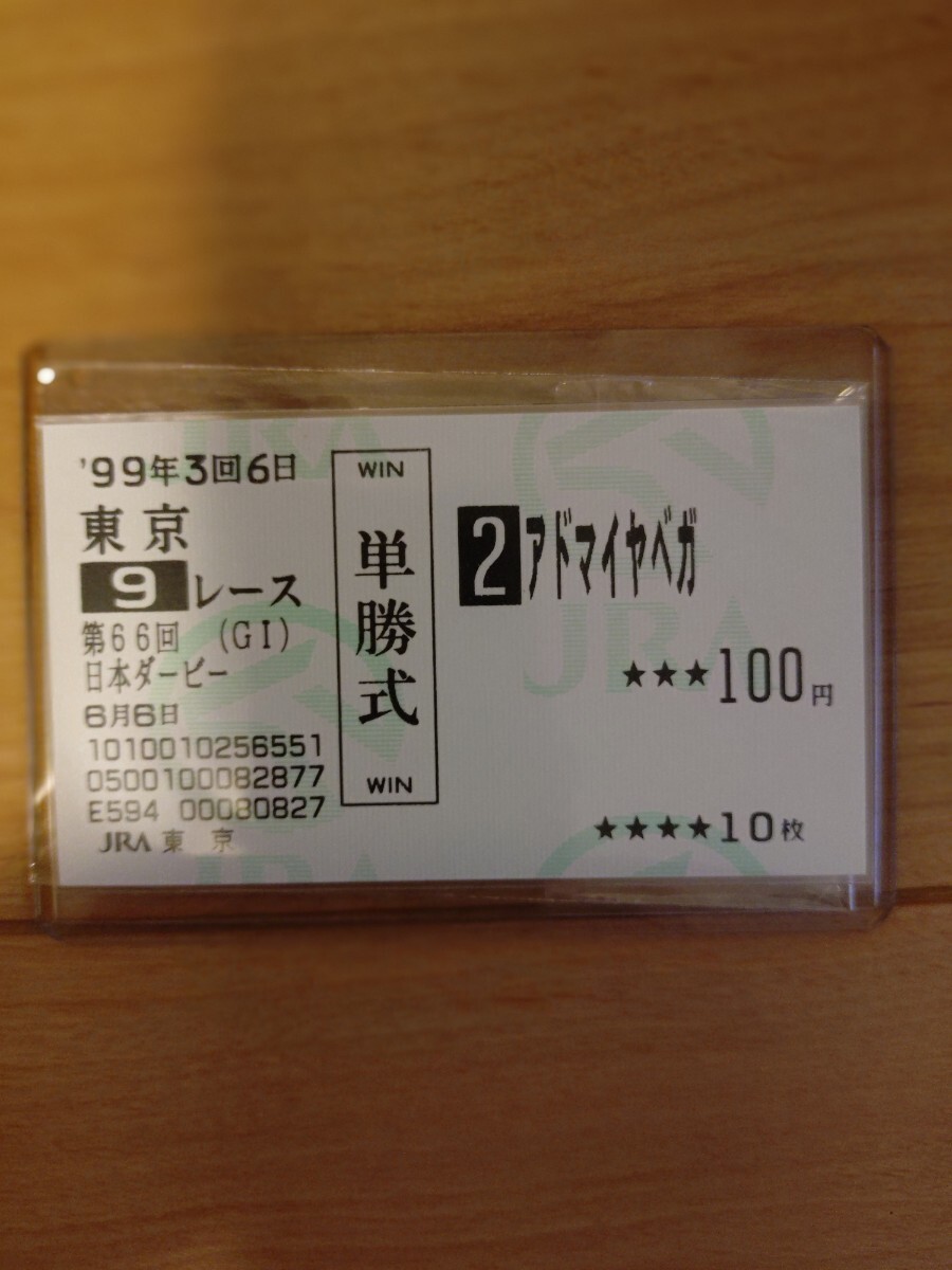 Yahoo!オークション -「アドマイヤベガ」(終了したレースの馬券) (競馬