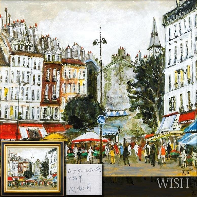 Yahoo!オークション -「関拓司」(油彩) (絵画)の落札相場・落札価格