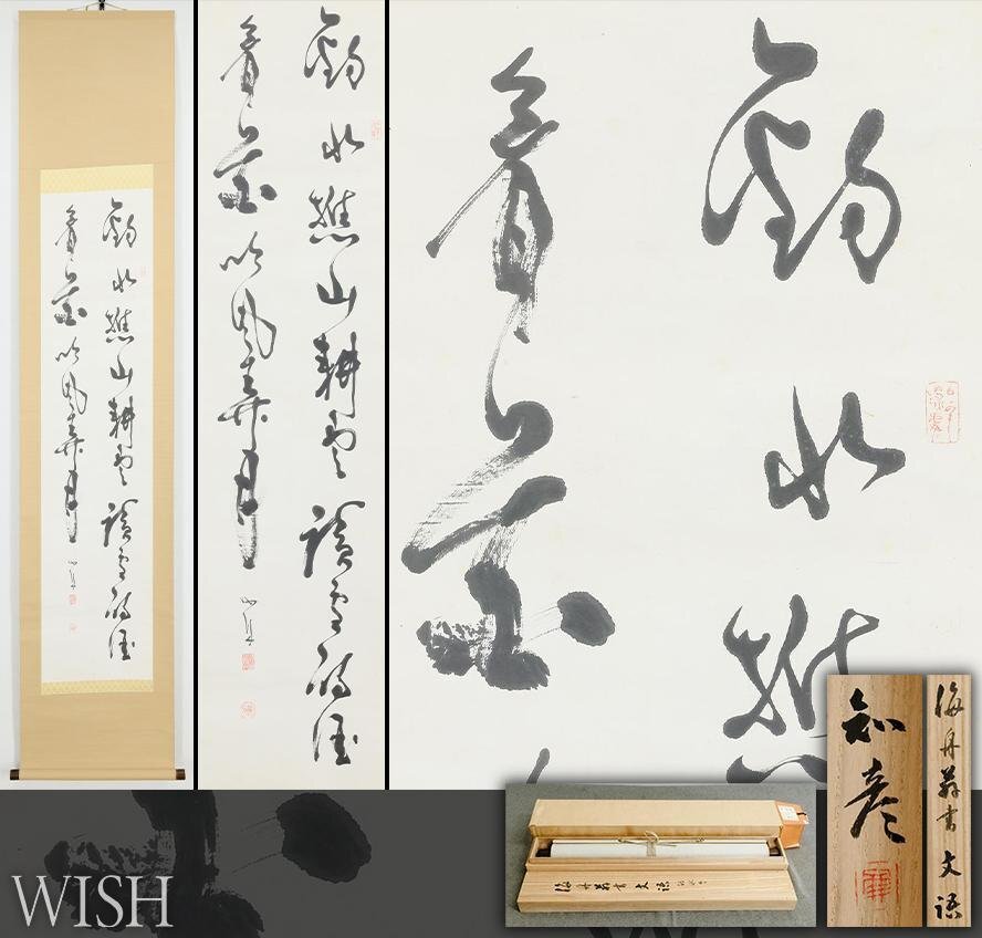 Yahoo!オークション -「勝海舟 書」の落札相場・落札価格