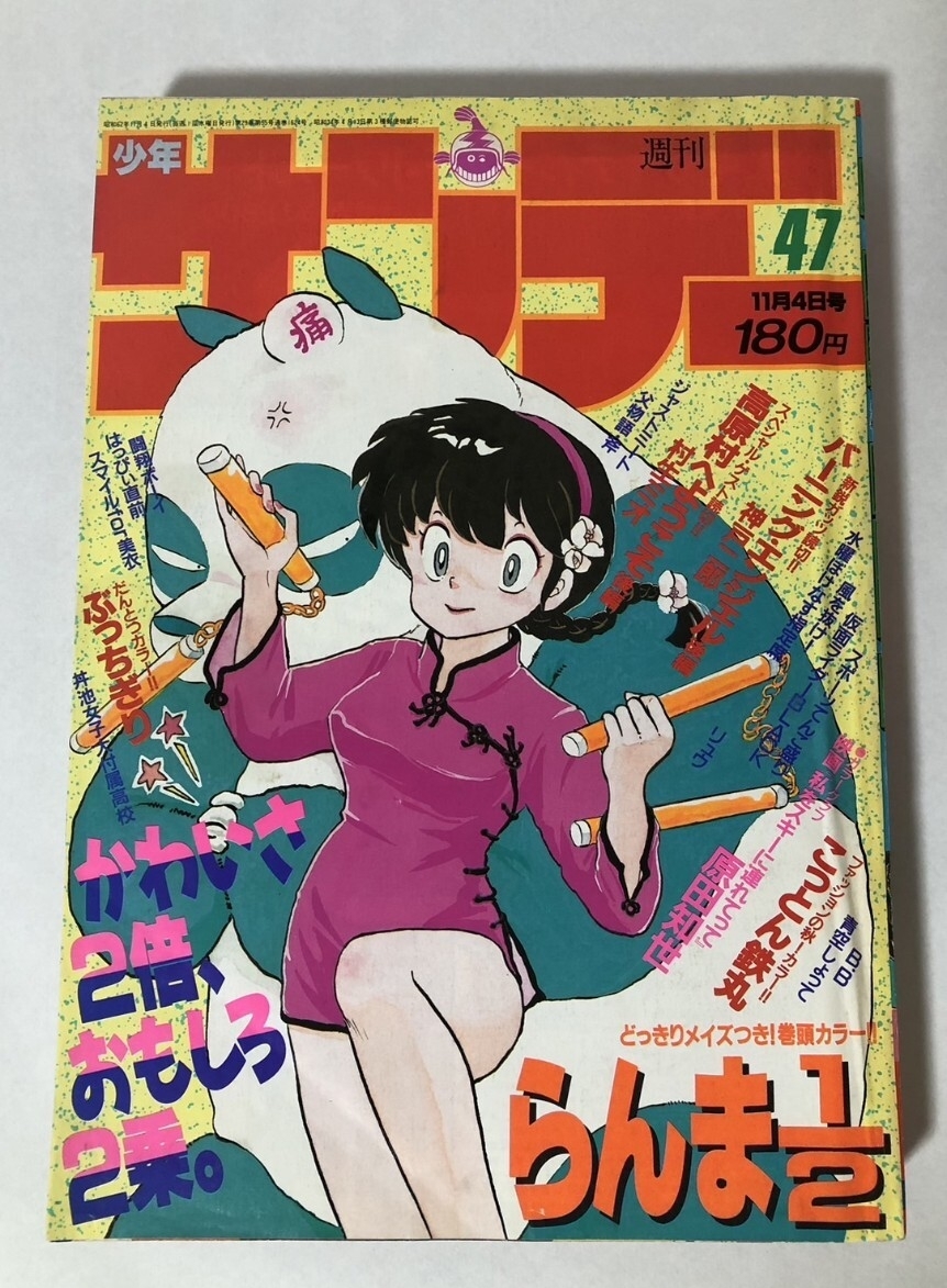 Yahoo!オークション -「週刊少年サンデー 1987」(雑誌) の落札相場