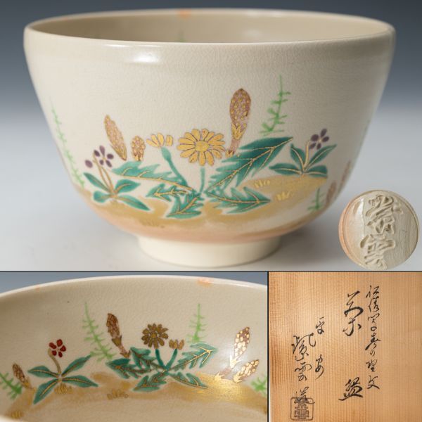 Yahoo!オークション -「橋本紫雲」(茶道具) (京焼)の落札相場・落札価格