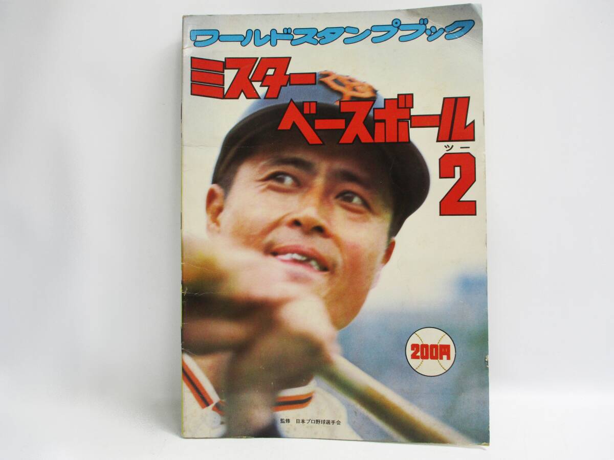 Yahoo!オークション -「ワールドスタンプブック ミスターベースボール