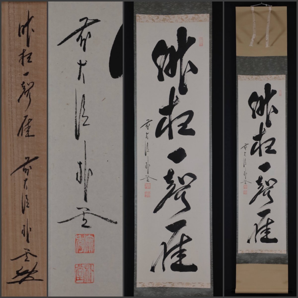 2026年最新】Yahoo!オークション -掛け軸 書 佐藤朴堂の中古品・新品