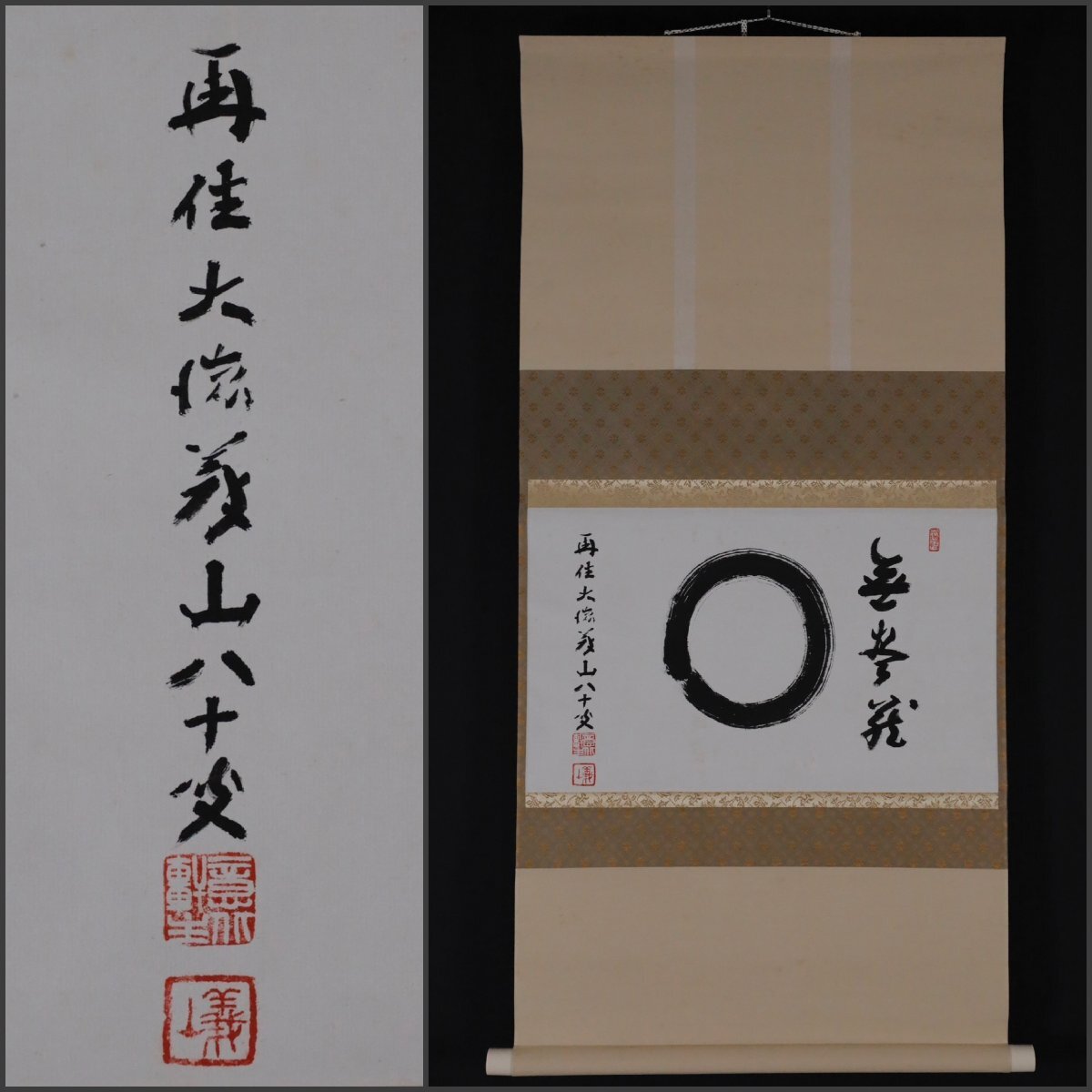 Yahoo!オークション -「大徳寺 掛け軸」の落札相場・落札価格