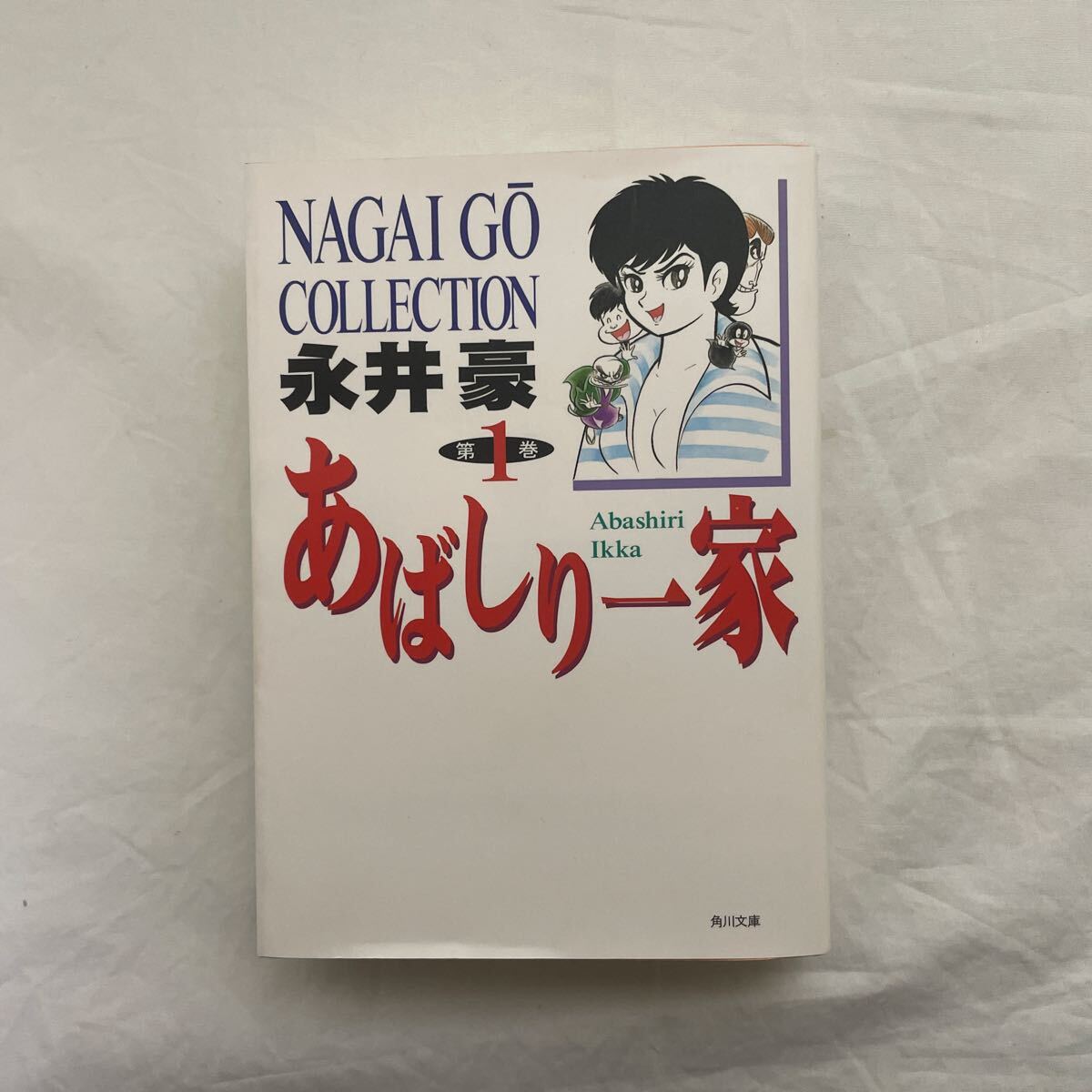 2026年最新】Yahoo!オークション -永井豪 あばしり一家(本、雑誌)の