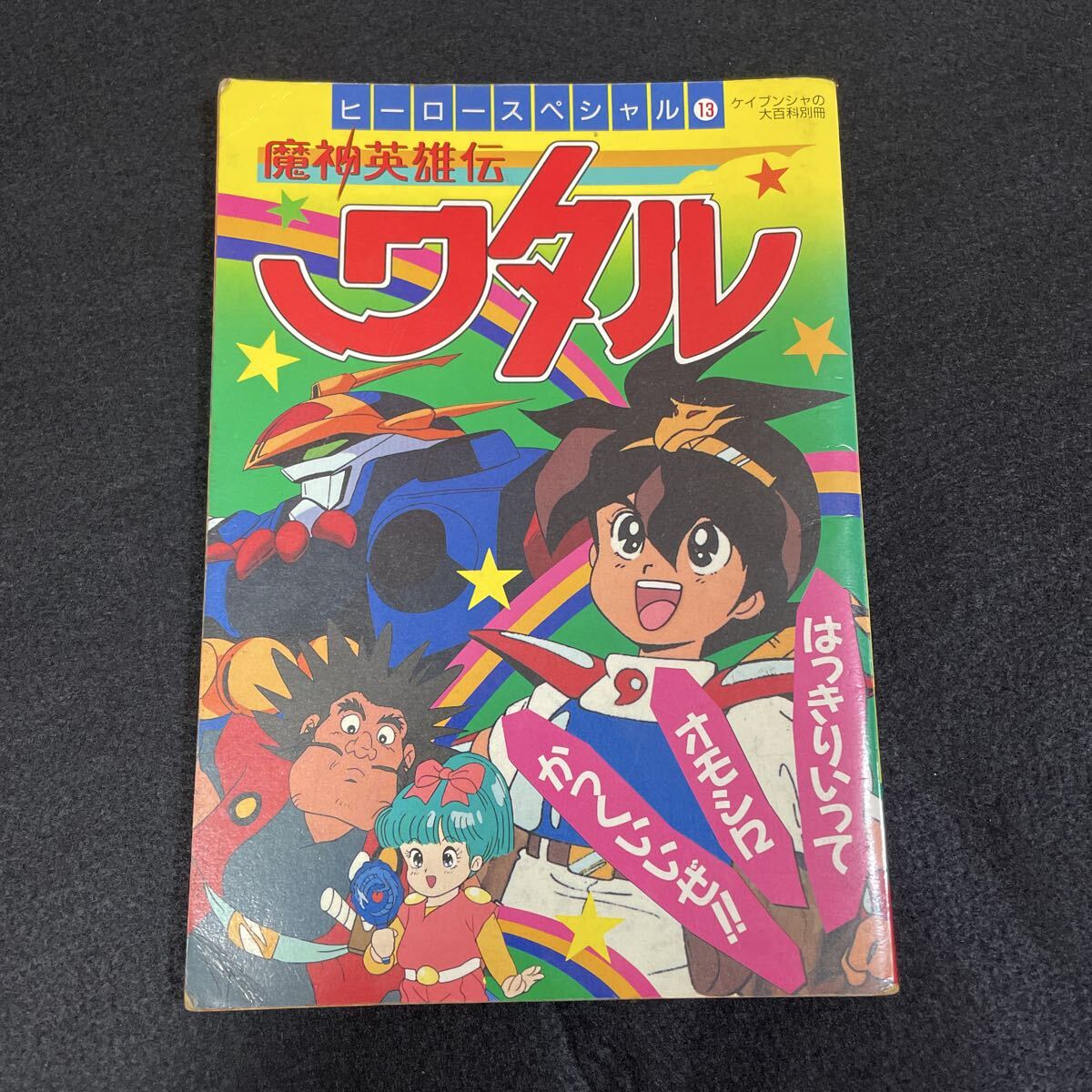Yahoo!オークション -「魔神英雄伝ワタル」(本、雑誌) の落札相場