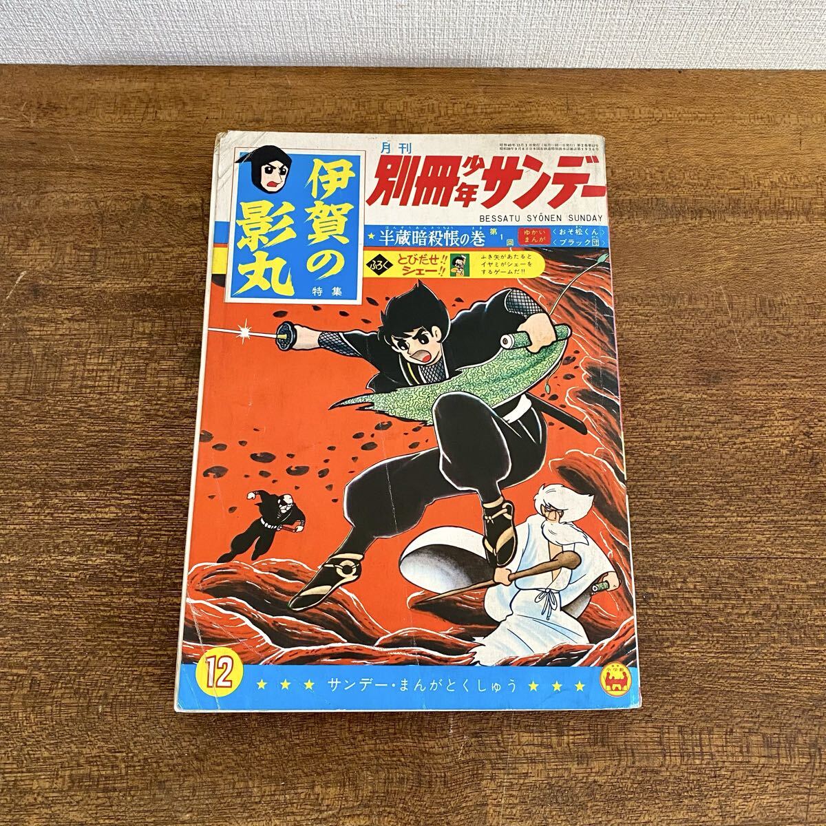 2026年最新】Yahoo!オークション -少年サンデー 1965(少年マンガ誌)の