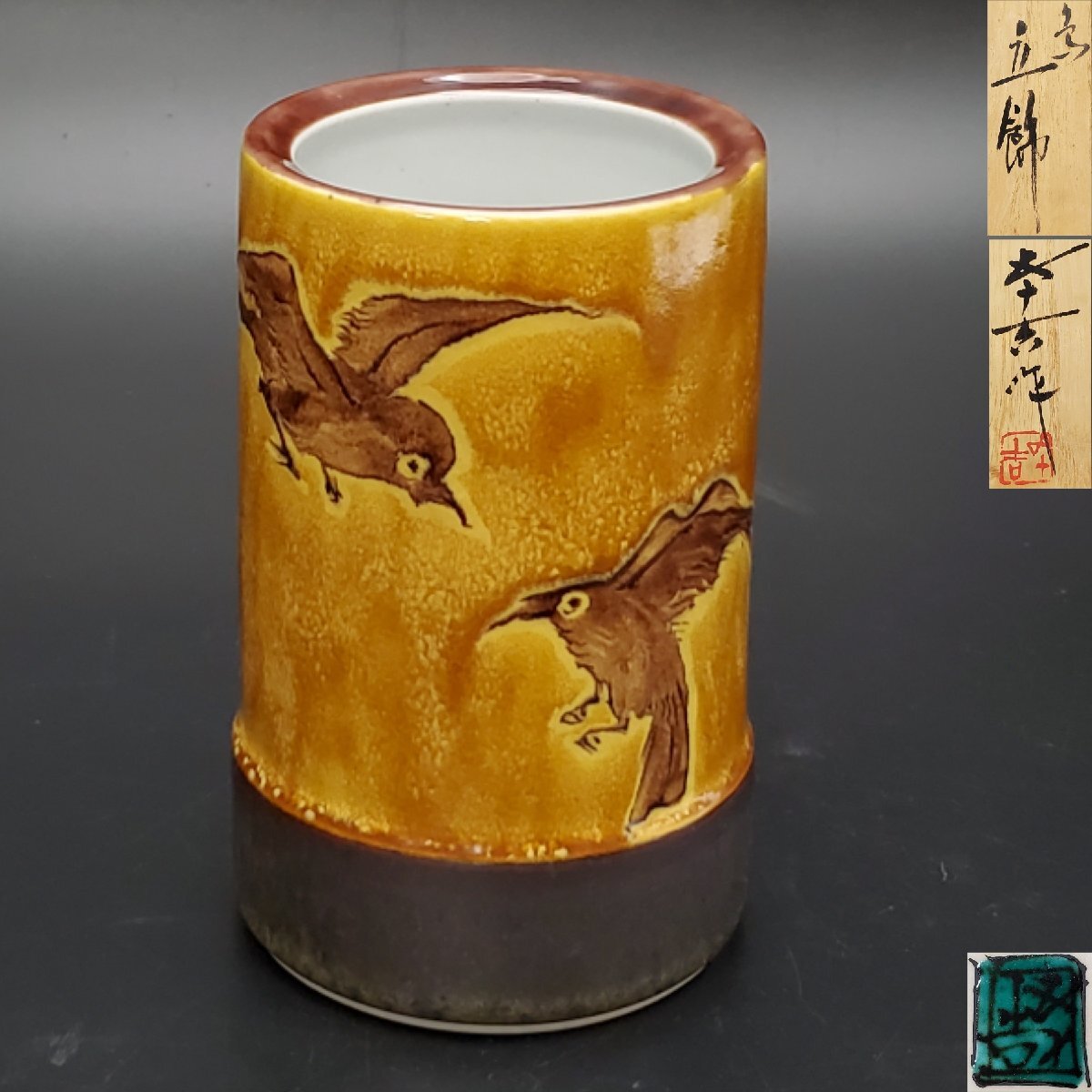 Yahoo!オークション -「浅蔵五十吉」(その他) (九谷)の落札相場・落札価格