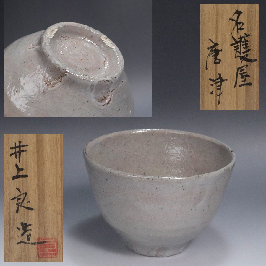 2026年最新】Yahoo!オークション -唐津茶碗の中古品・新品・未使用品一覧