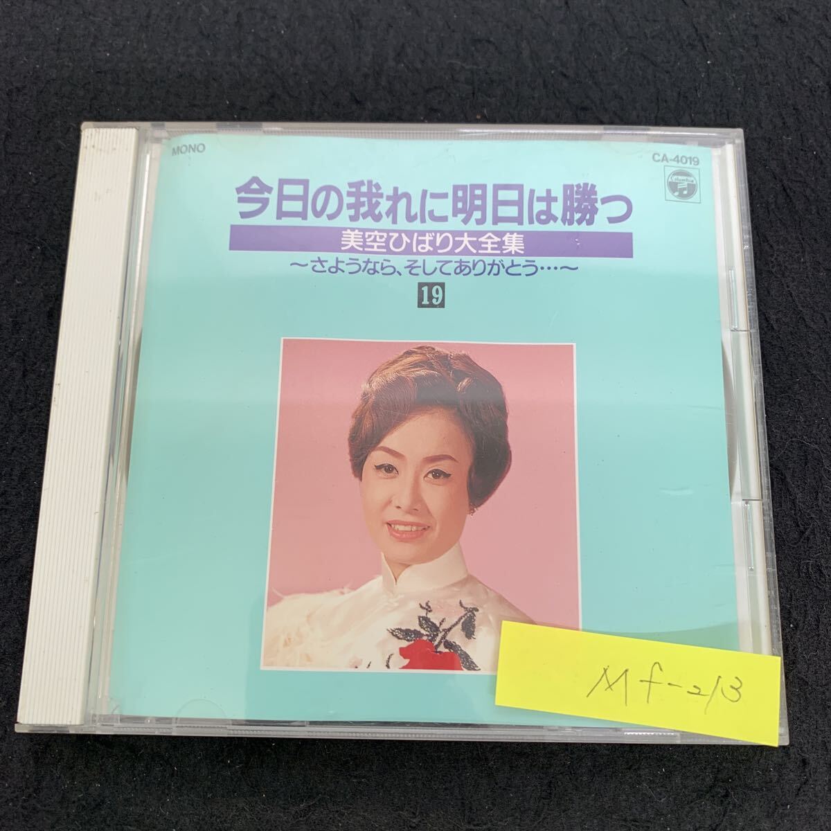 2026年最新】Yahoo!オークション -美空ひばり 今日の我れに明日は勝つ