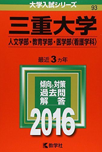 2026年最新】Yahoo!オークション -赤本 三重大学の中古品・新品・未