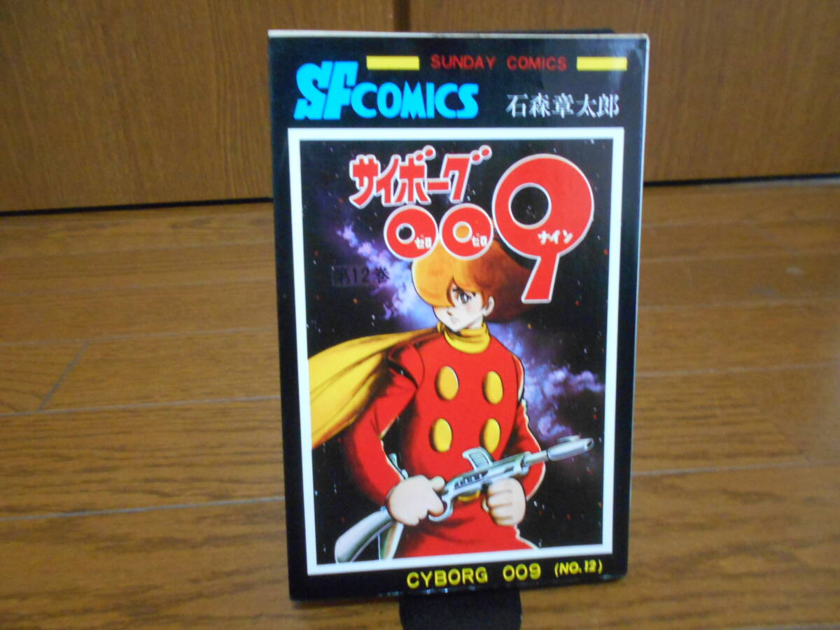 Yahoo!オークション -「サイボーグ009 初版」の落札相場・落札価格