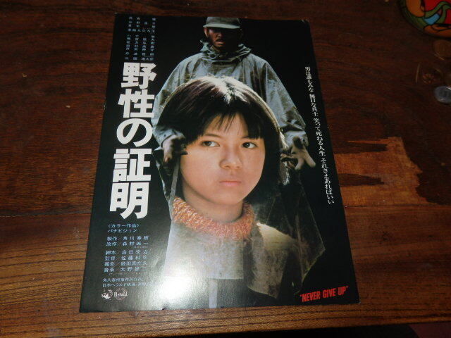 2026年最新】Yahoo!オークション -野性の証明(チラシ)の中古品・新品