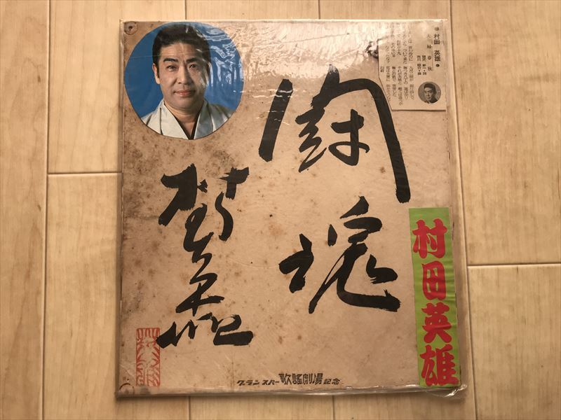 2026年最新】Yahoo!オークション -村田英雄 サインの中古品・新品・未