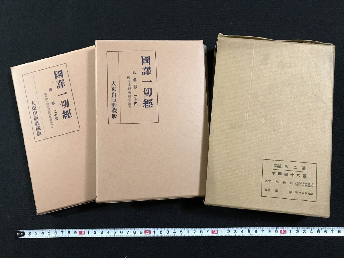 2026年最新】Yahoo!オークション -国訳一切経の中古品・新品・未使用品一覧