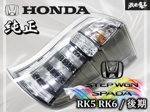 Yahoo!オークション -「ステップワゴン rk テール 後期 純正」(テール