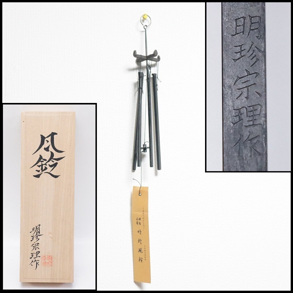 Yahoo!オークション -「明珍 風鈴」の落札相場・落札価格