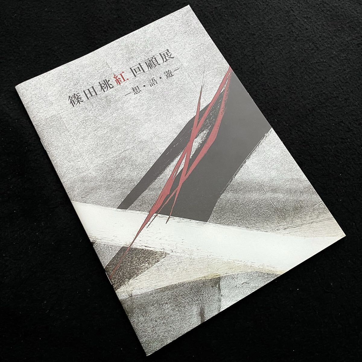 2026年最新】Yahoo!オークション -篠田桃紅 作品(本、雑誌)の中古品