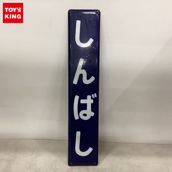 Yahoo!オークション -「ホーロー駅名板」の落札相場・落札価格