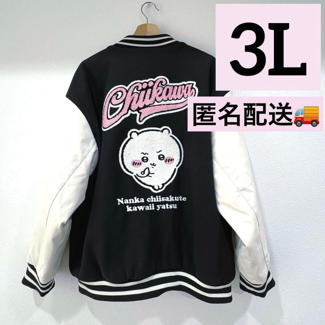 ちいかわ アベイル サガラ刺繍 スタジャン ジャケット 3L 新品