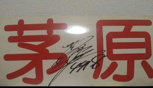 競艇選手 茅原選手 直筆 サイン ボートレース｜Yahoo!フリマ（旧PayPay
