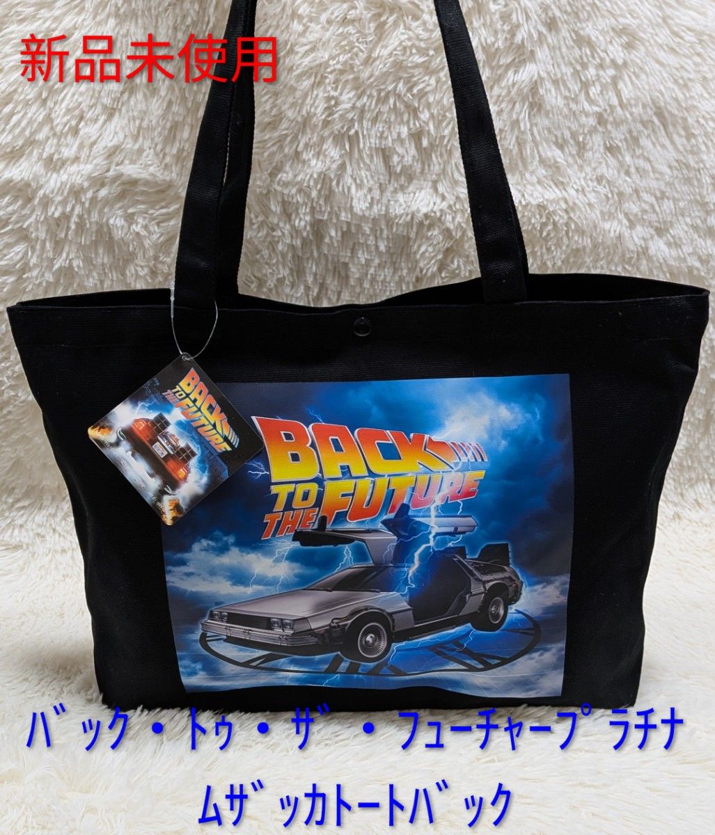 新品未使用】バック トュ ザ フューチャー ドンキ コラボ ポータブル
