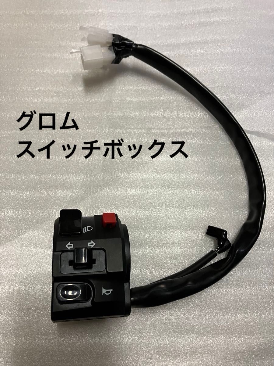 新品 クロスカブ 左スイッチボックス（ウインカー ホーン 位置入れ替え