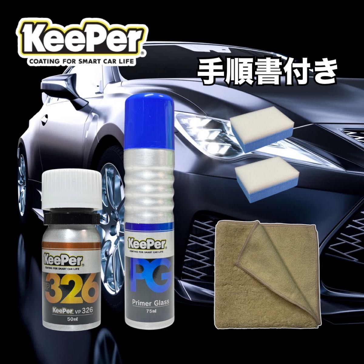 キーパー技研EXキーパーコーティング施行セット ガラス撥水剤(小瓶