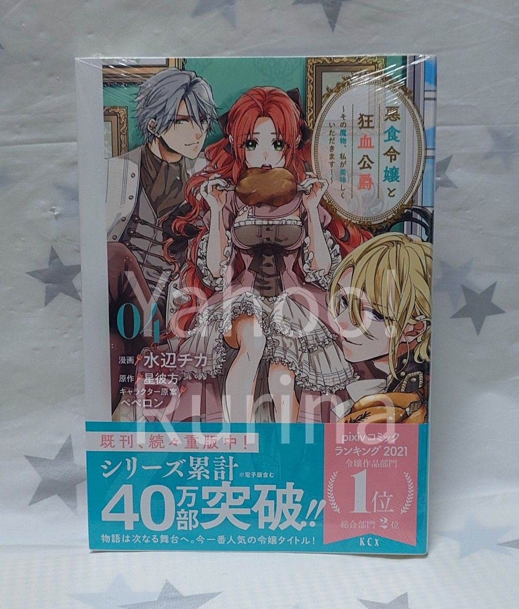 悪食令嬢と狂血公爵既刊12巻+公式ファンブックセット｜Yahoo!フリマ