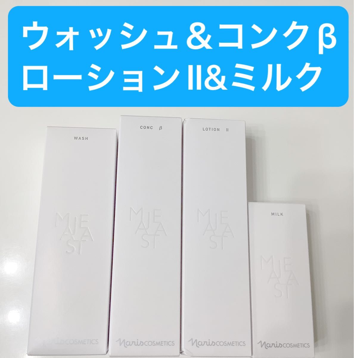 新発売】ナリス マジェスタ 3点セットコンクβ・ローションll・ミルク