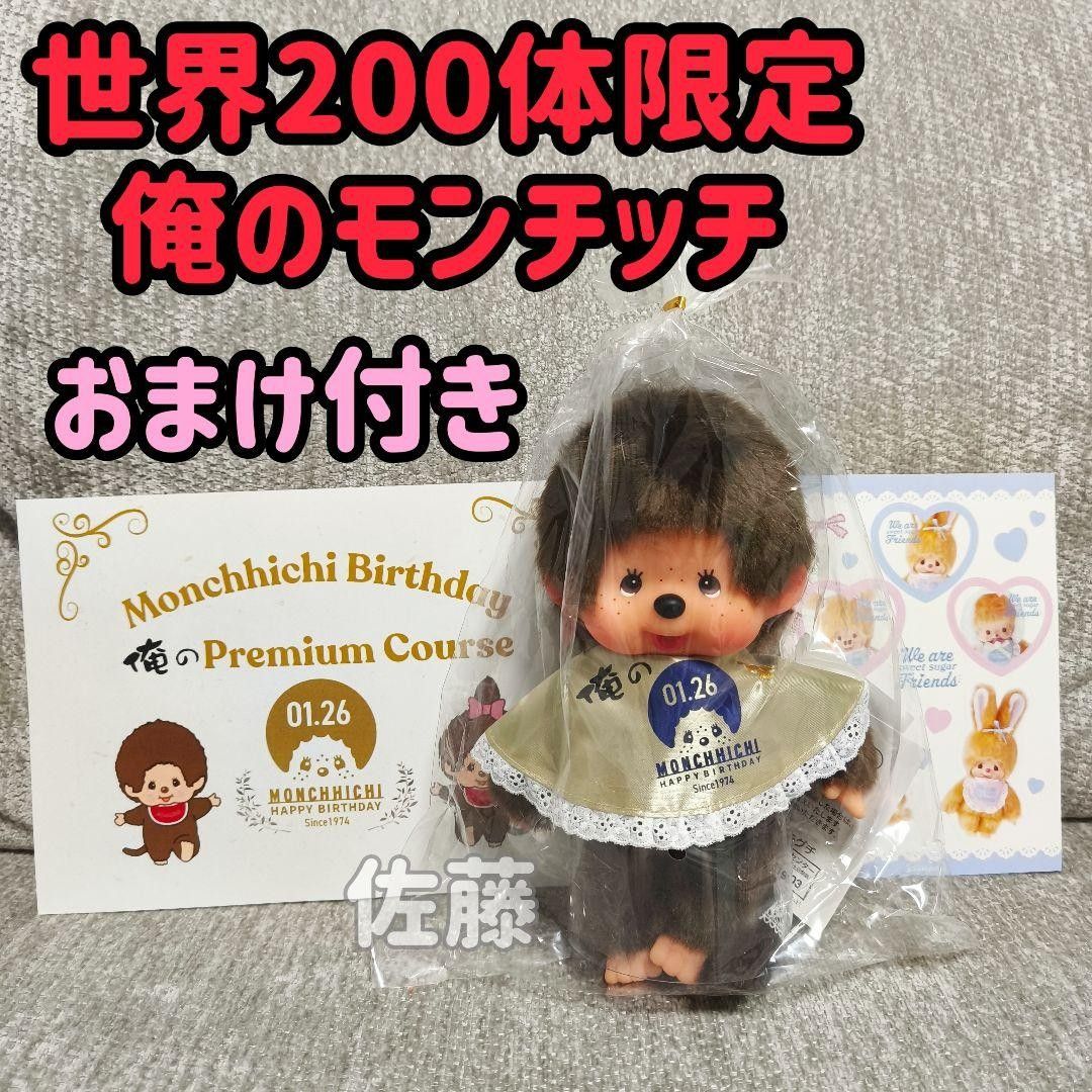 即日発送】 俺の モンチッチ コラボ第二弾 200体限定 50周年